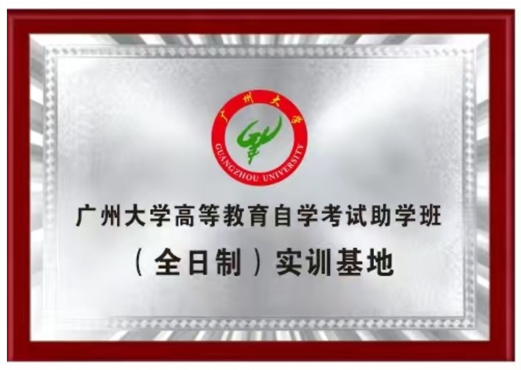 广州大学实训基地牌匾
