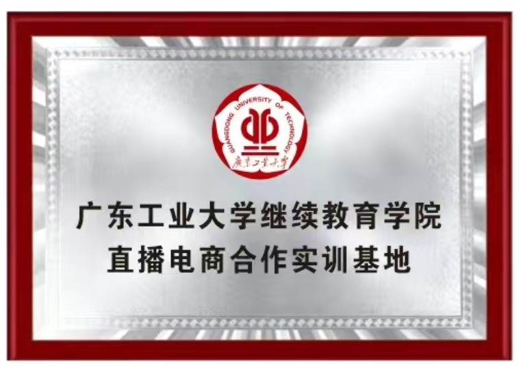 广东工业大学直播电商实训基地