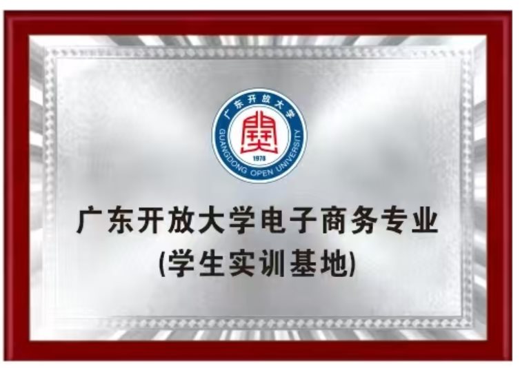 广东开放大学电子商务实训基地